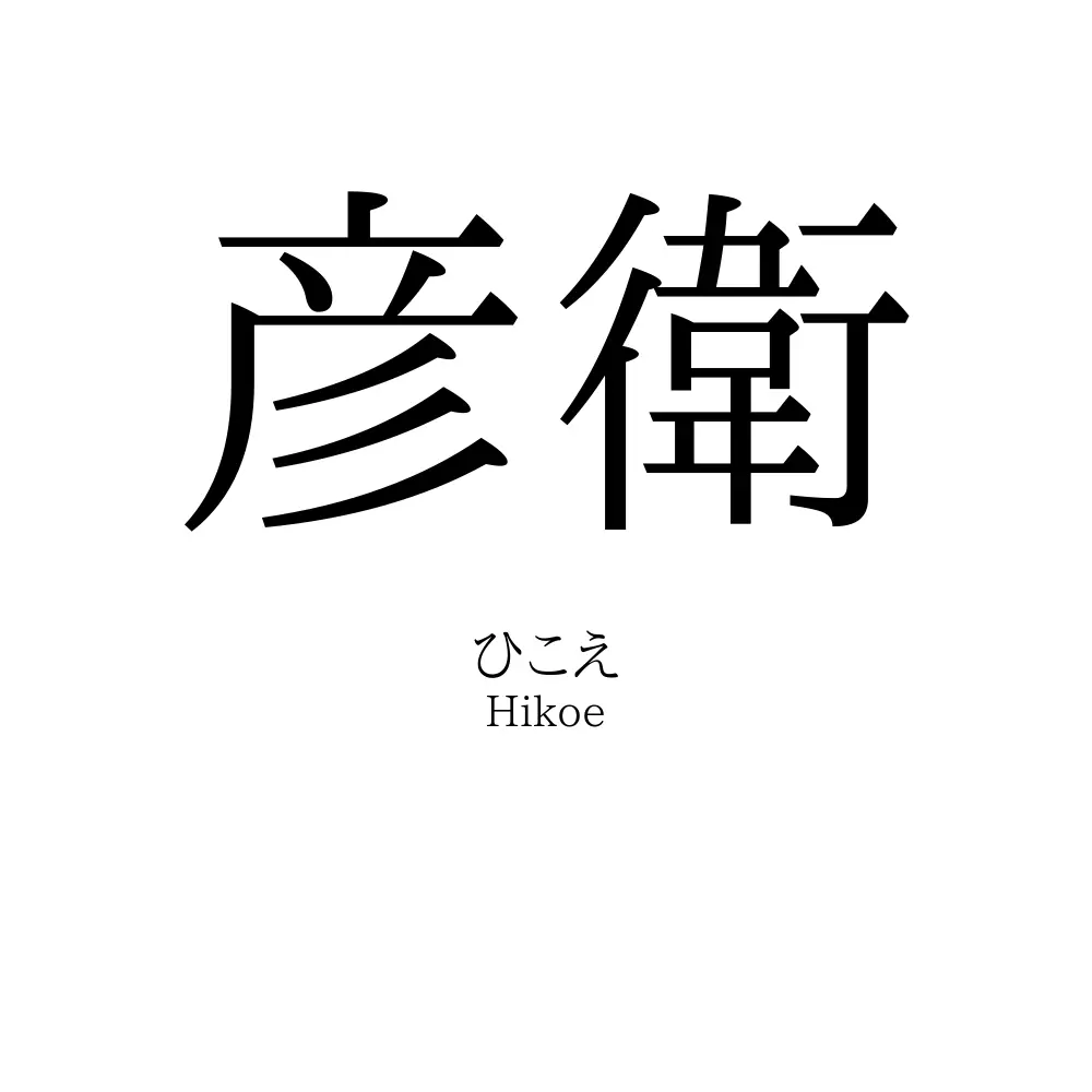 彦衛