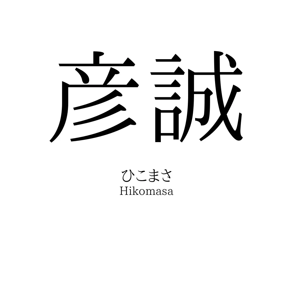 彦誠