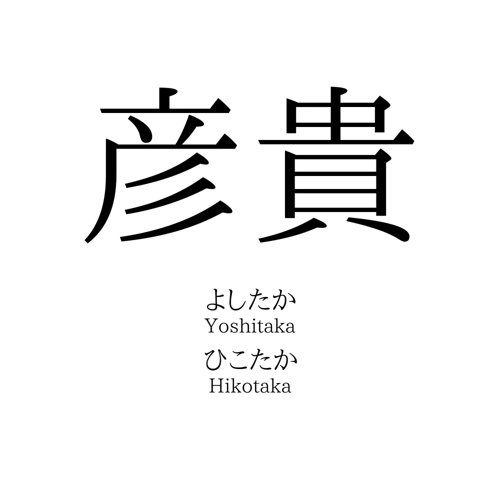 彦貴