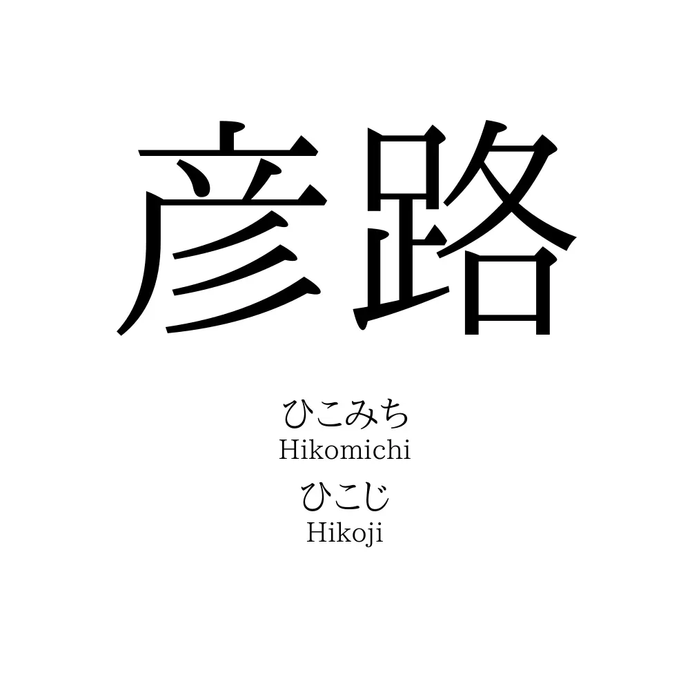 彦路