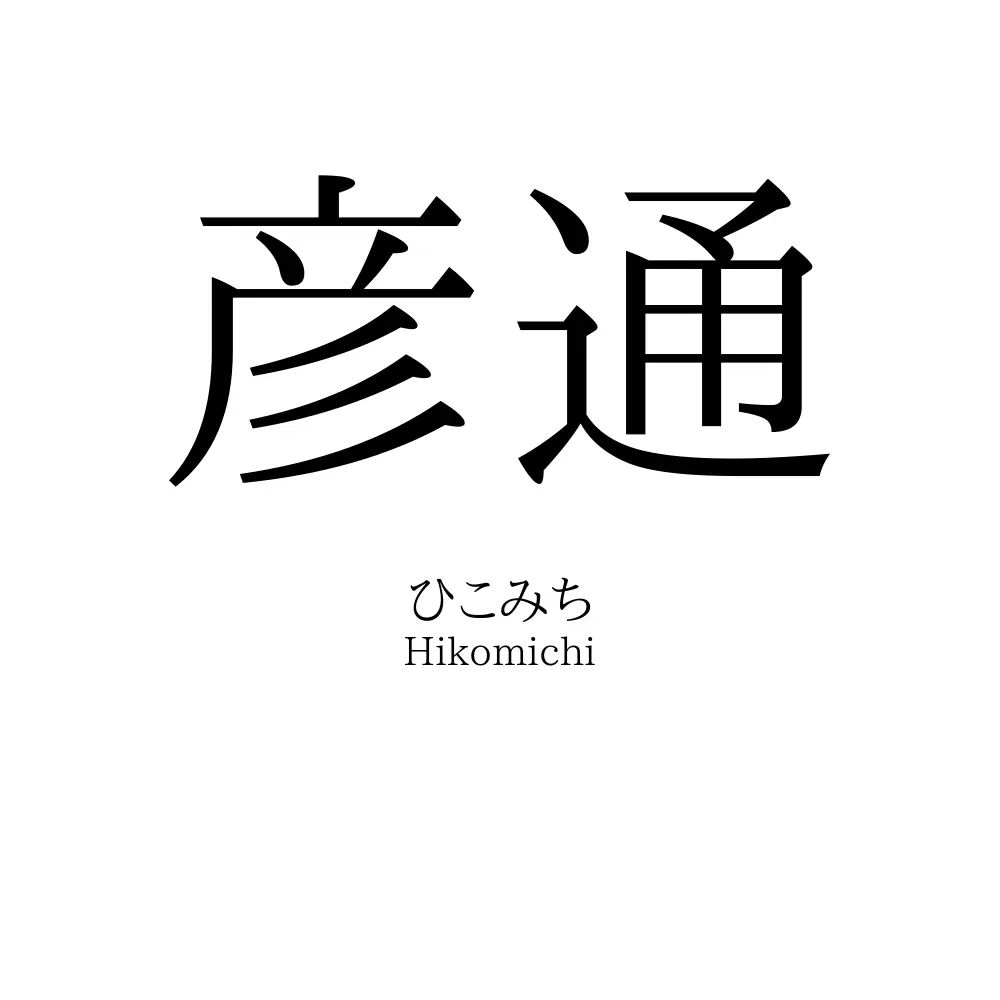 彦通