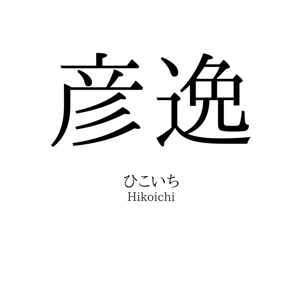 彦逸