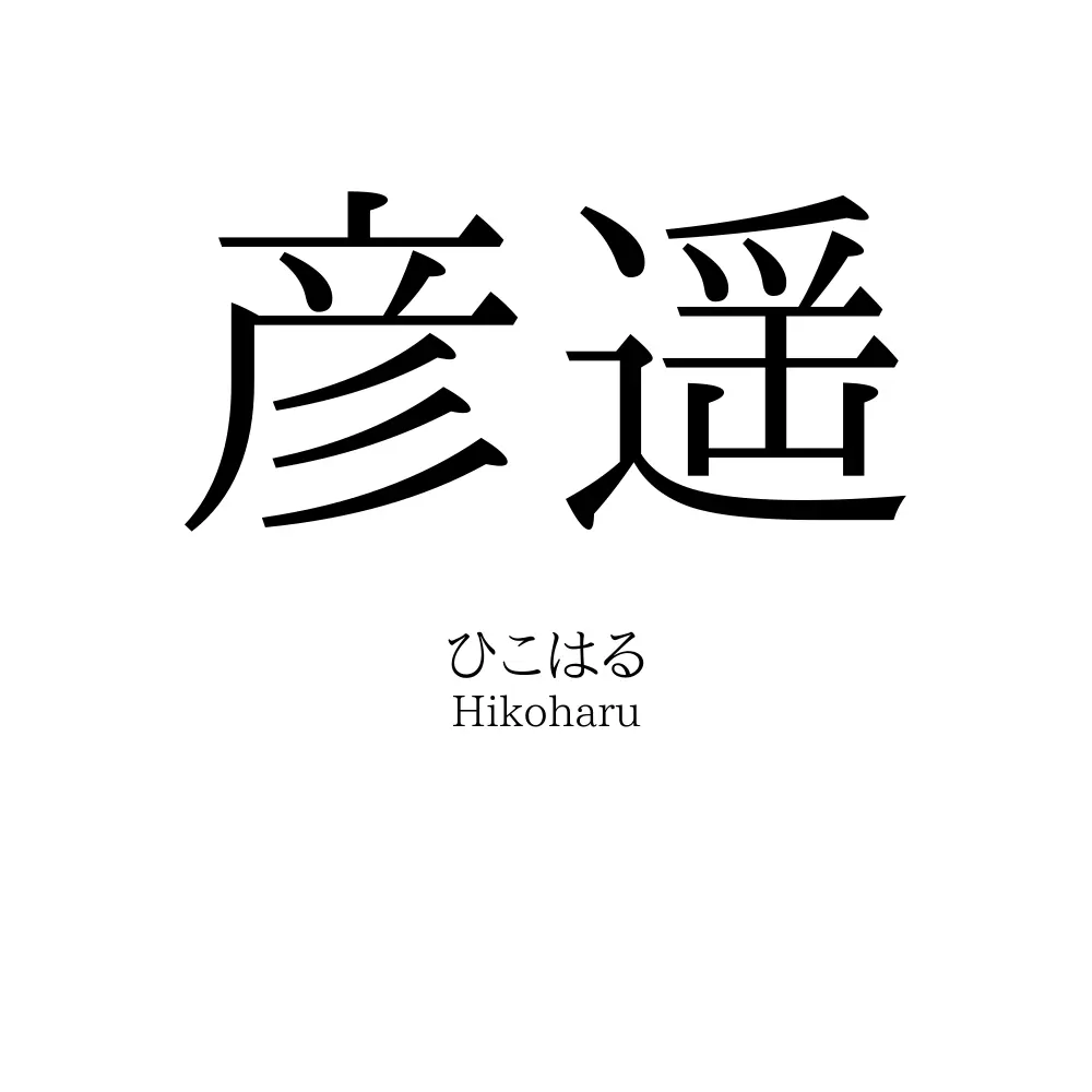 彦遥