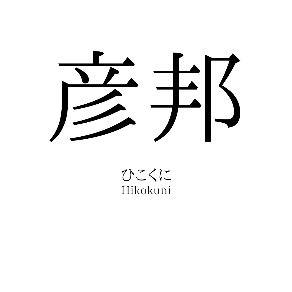 彦邦