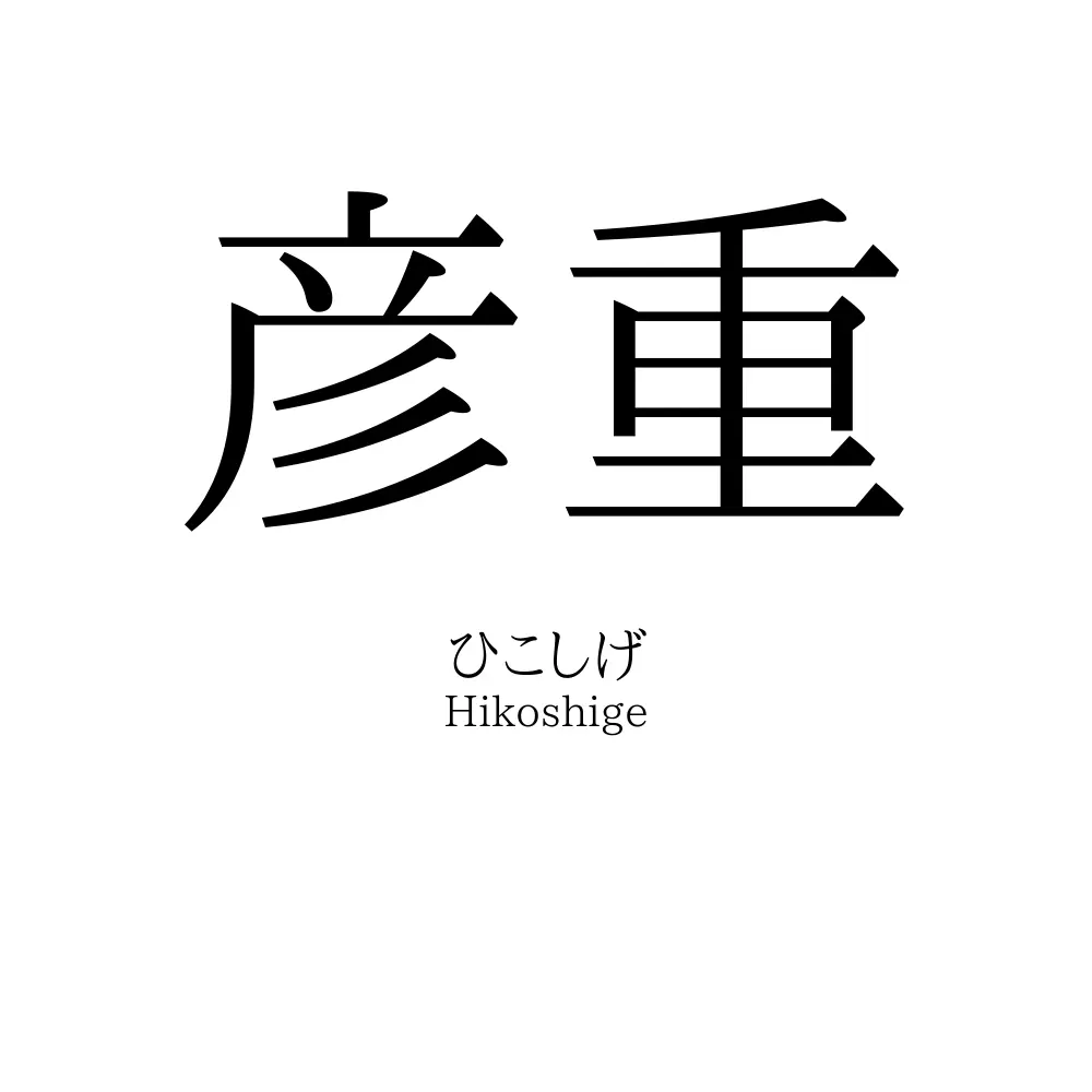 彦重