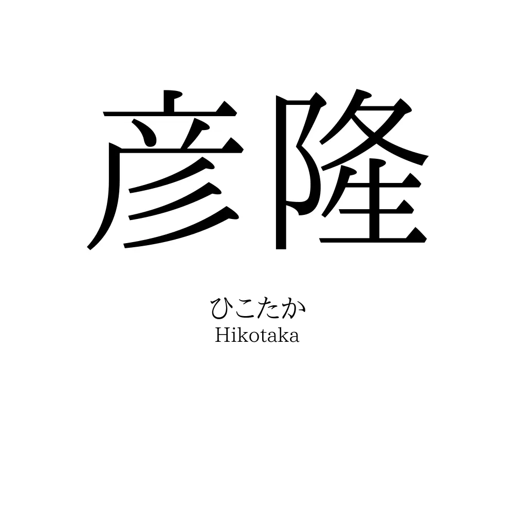 彦隆