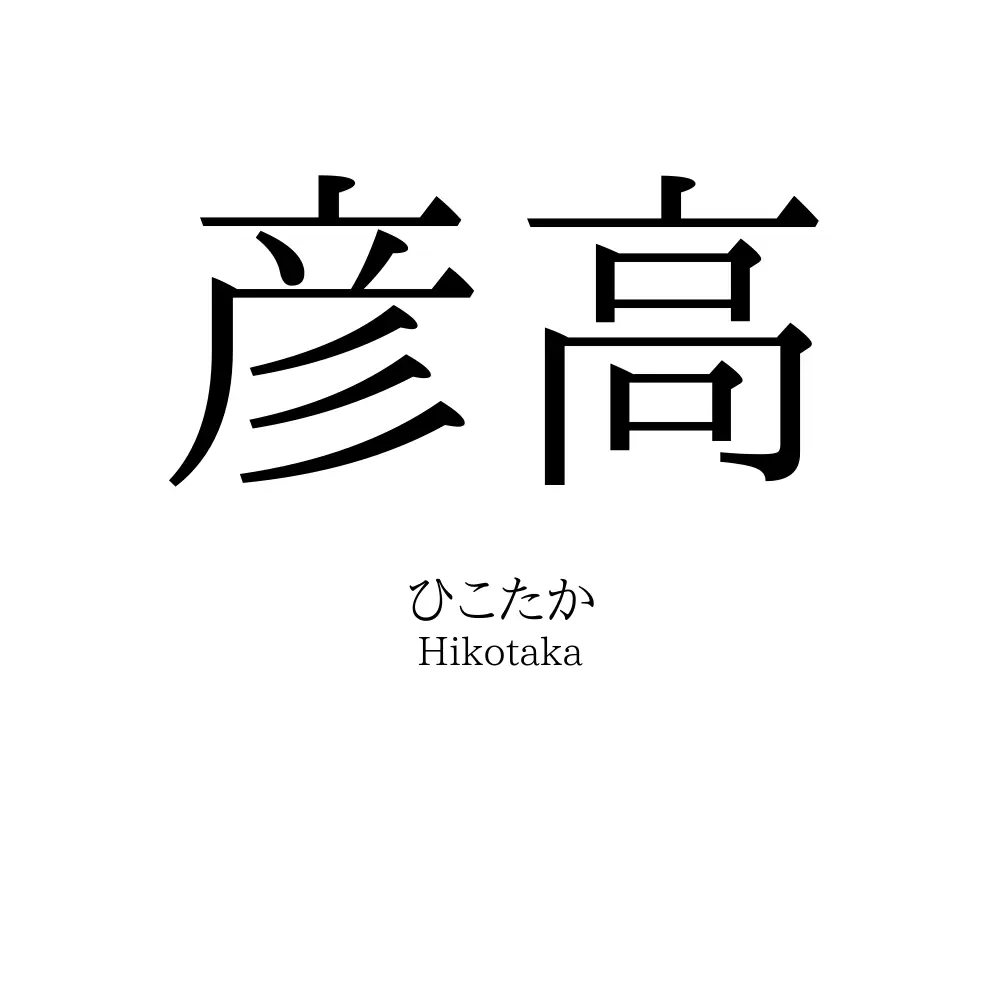 彦高