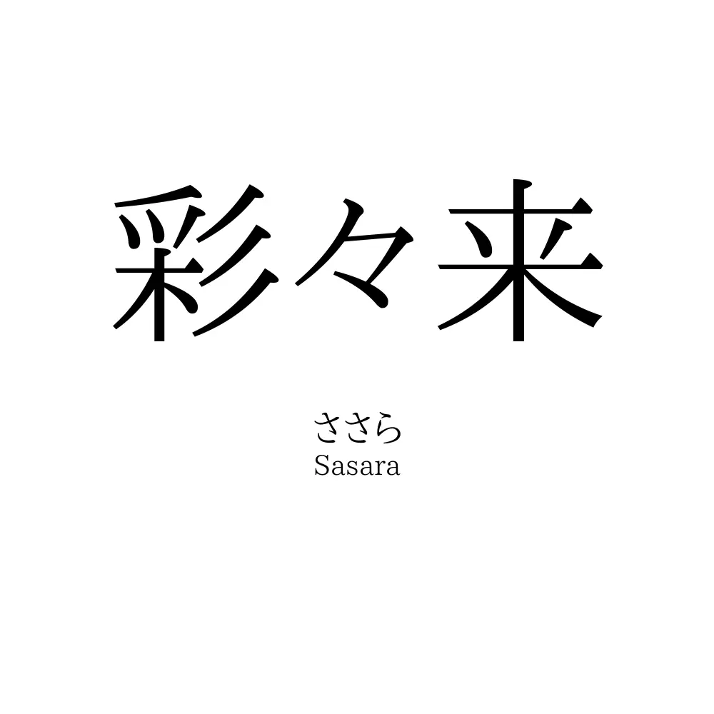 彩々来
