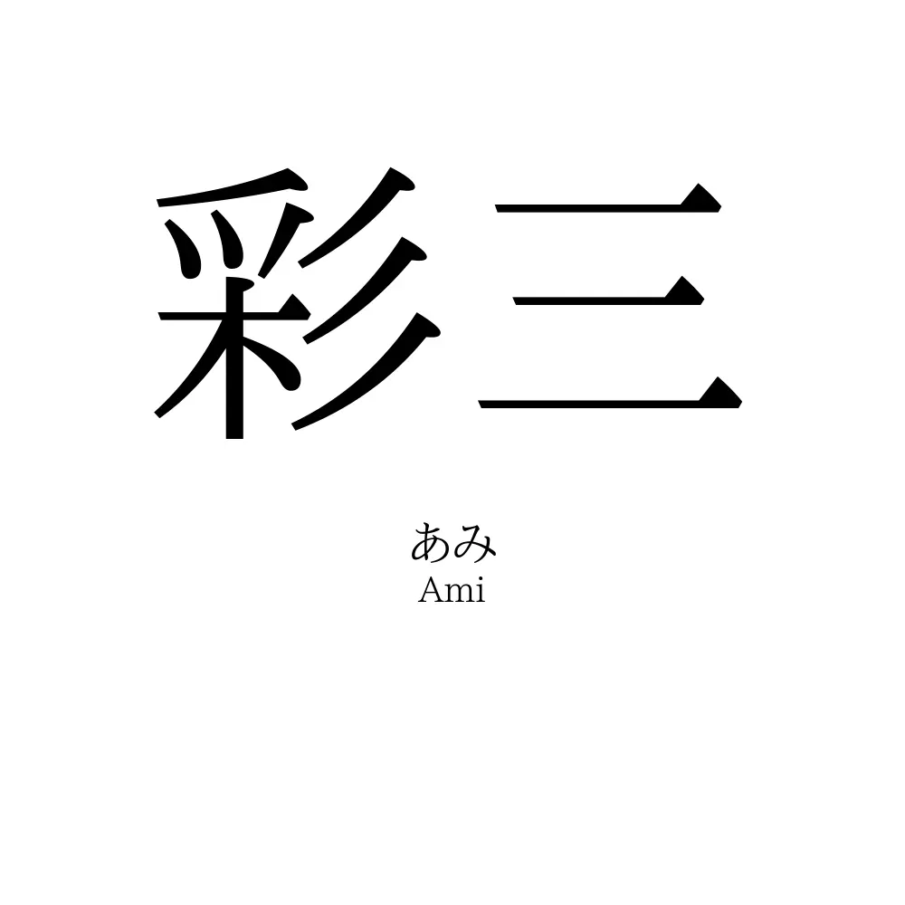 彩三