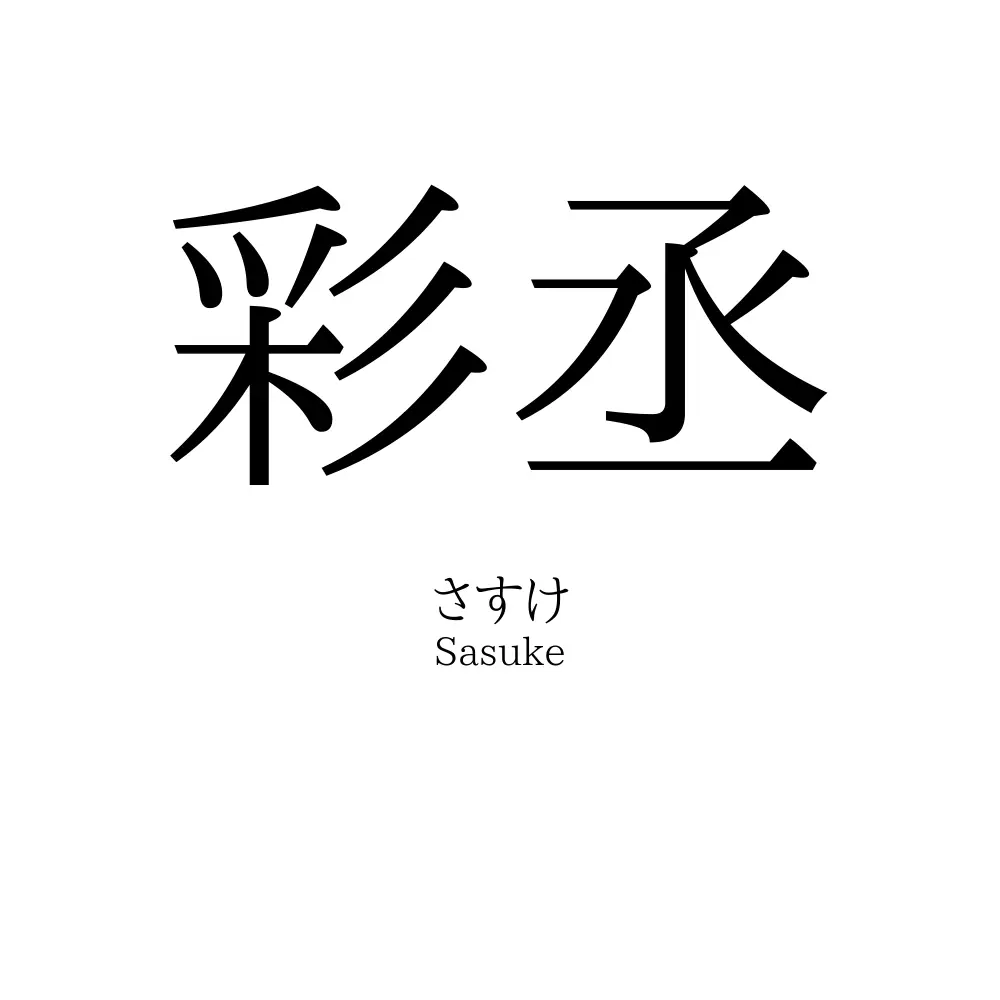 彩丞