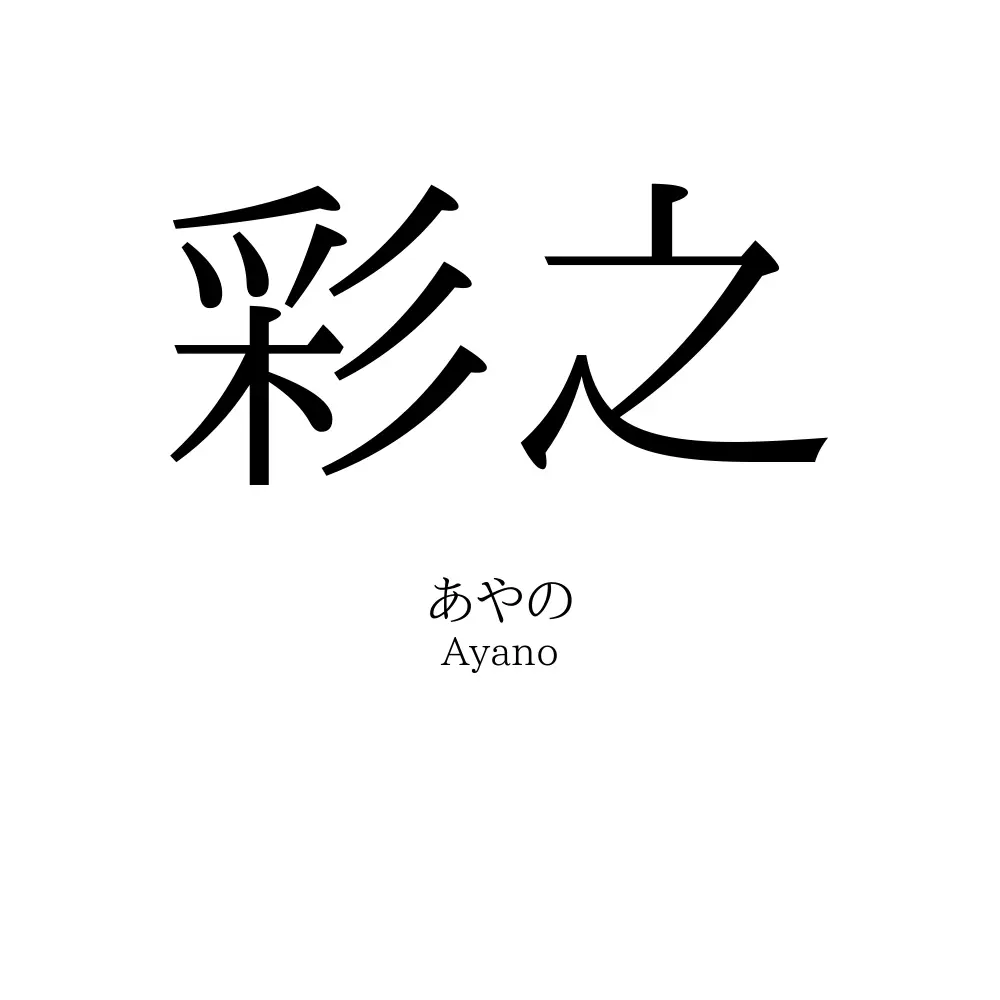 彩之