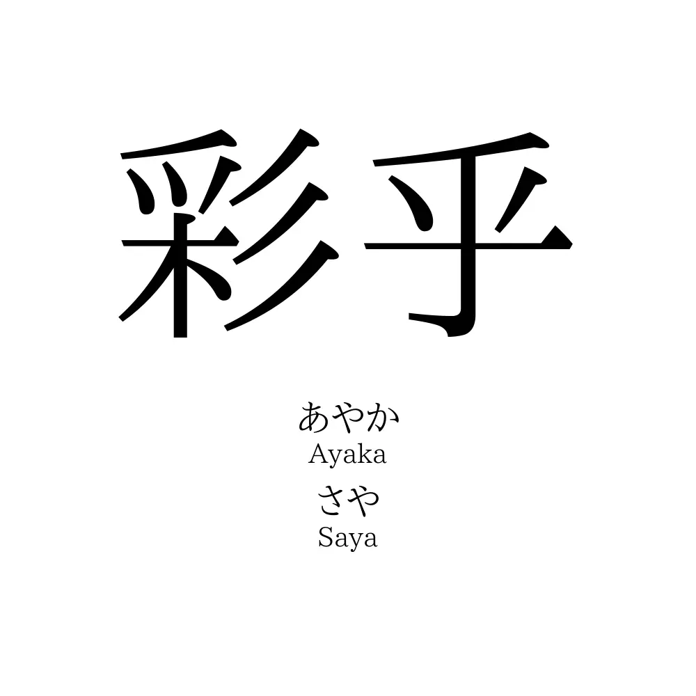 彩乎
