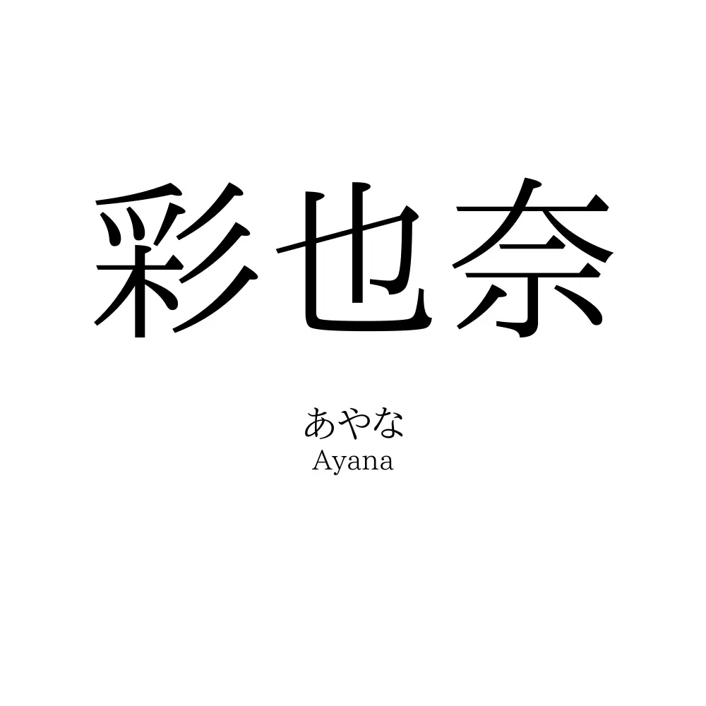 彩也奈