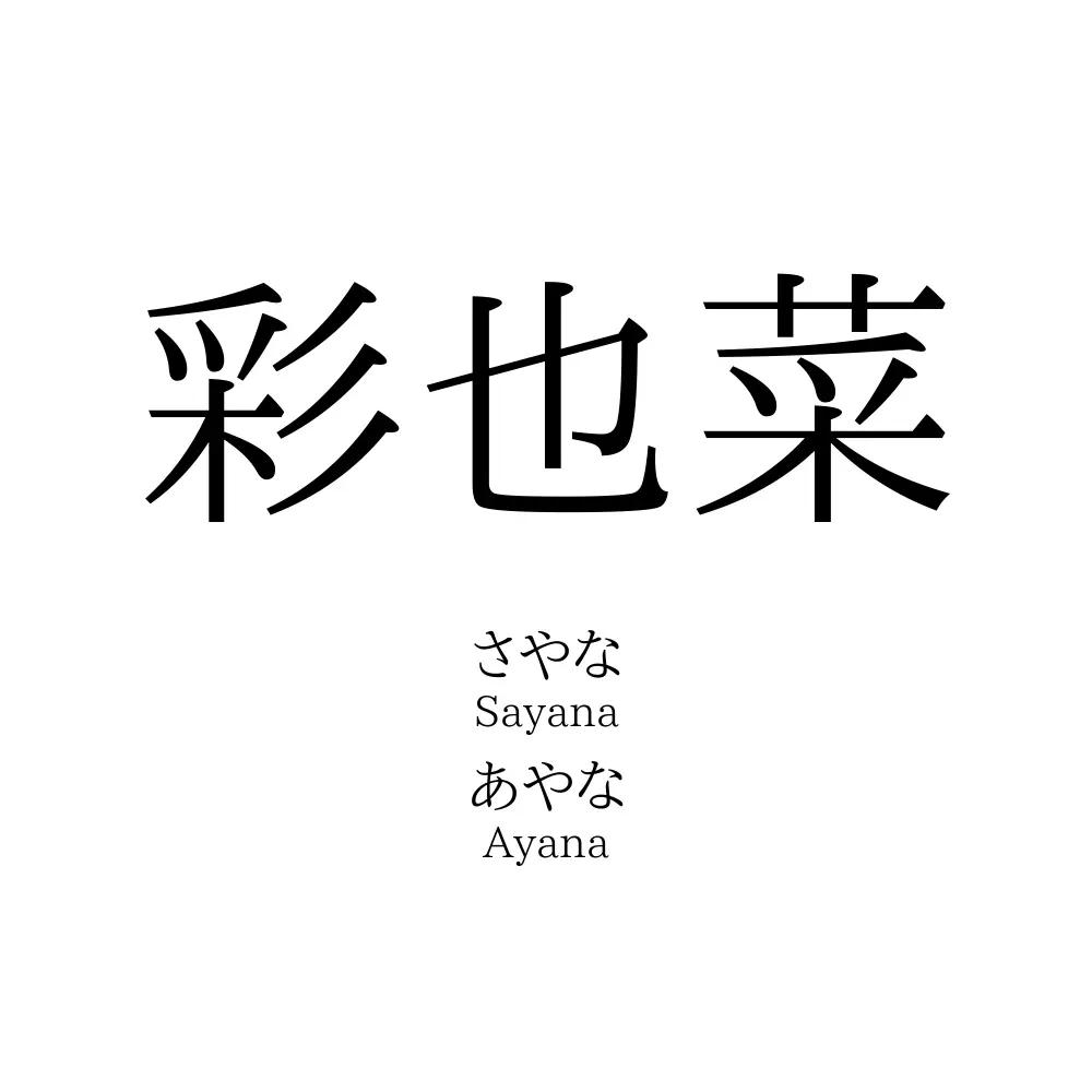 彩也菜