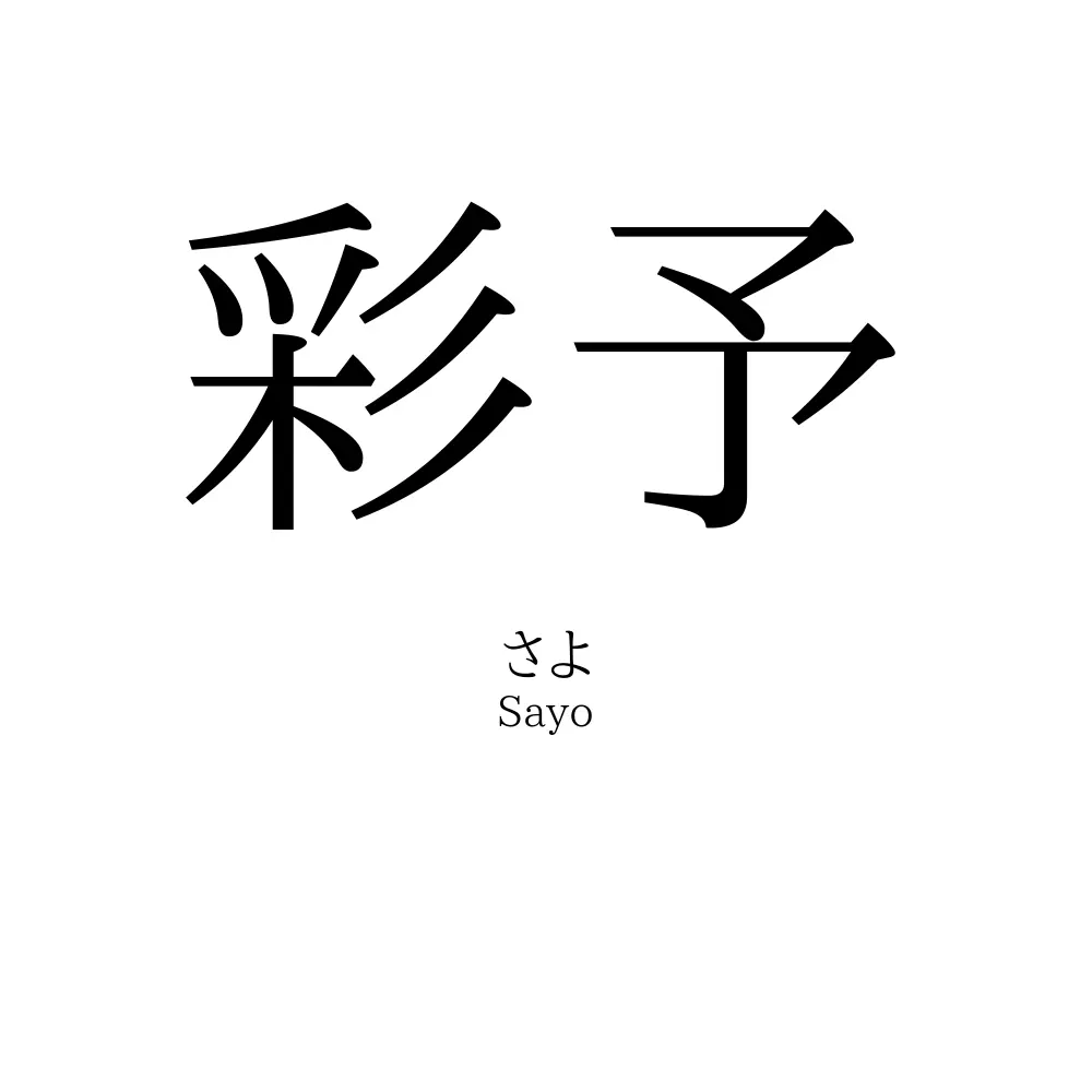 彩予