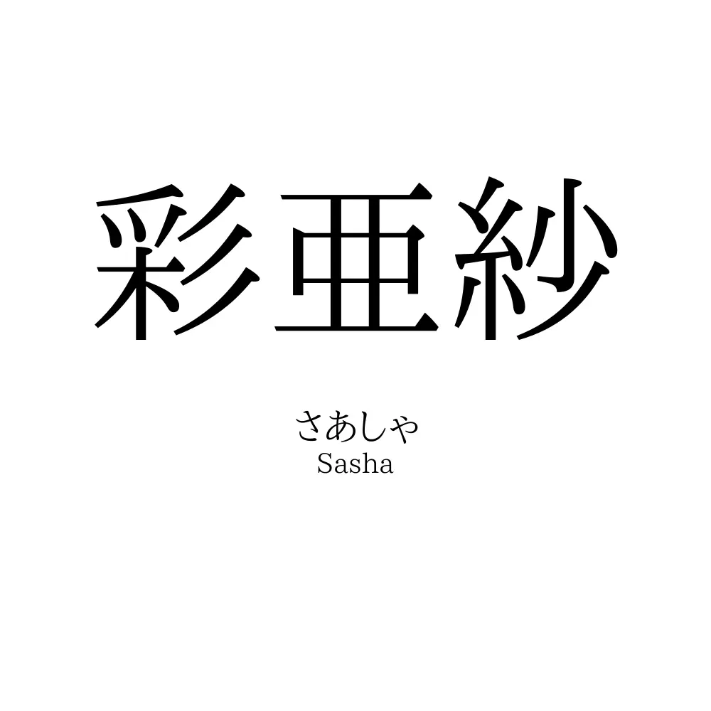 彩亜紗