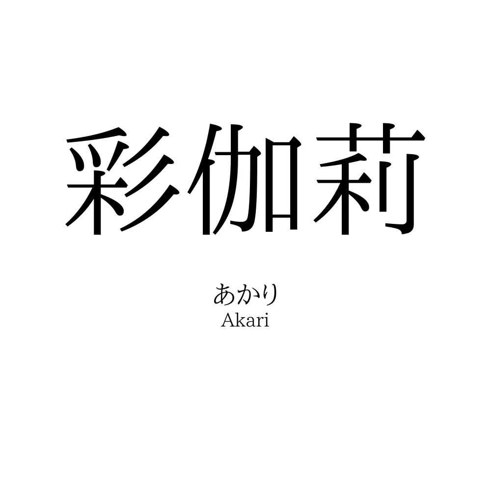 彩伽莉