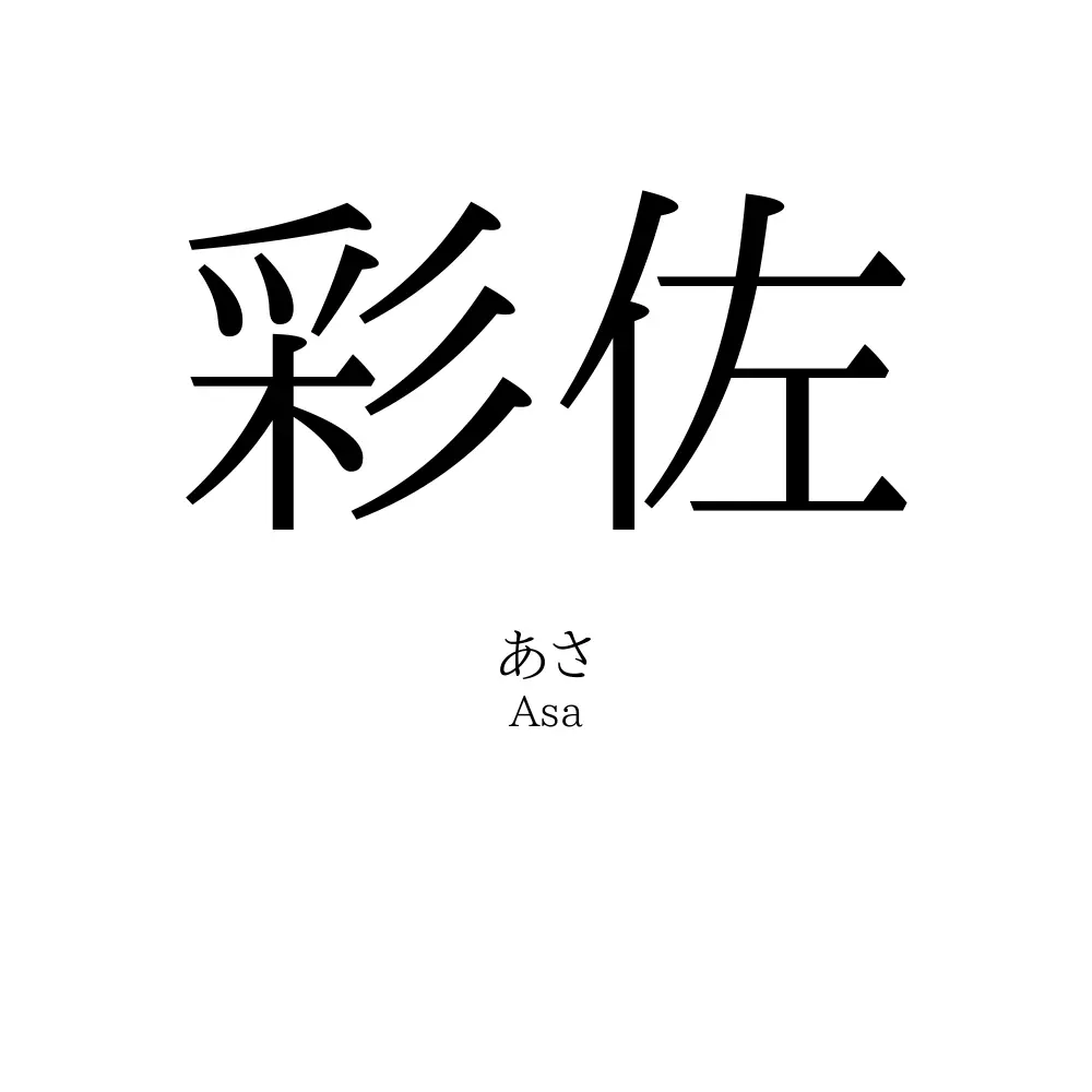 彩佐