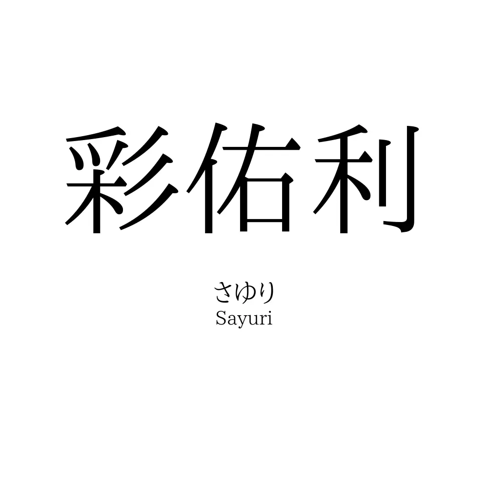 彩佑利