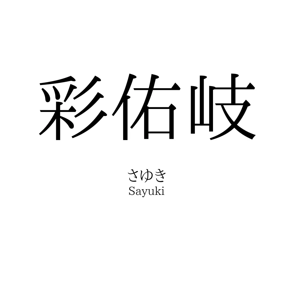 彩佑岐