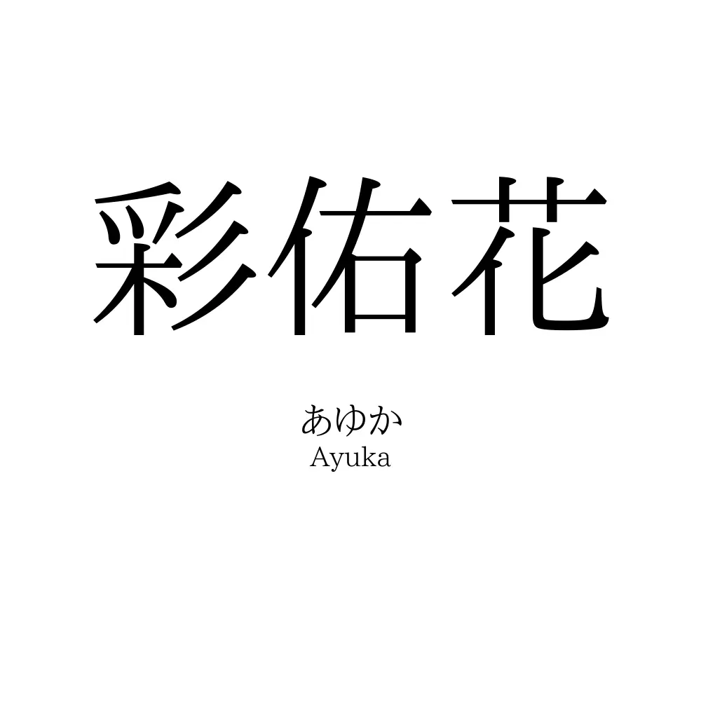 彩佑花