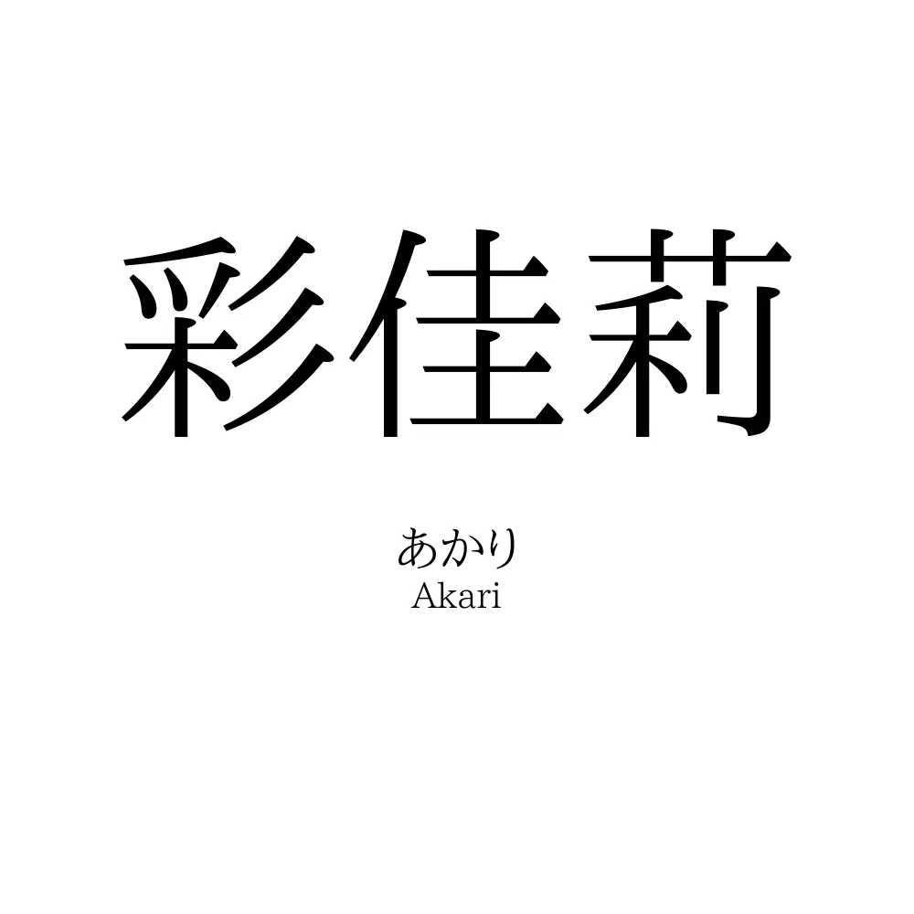 彩佳莉