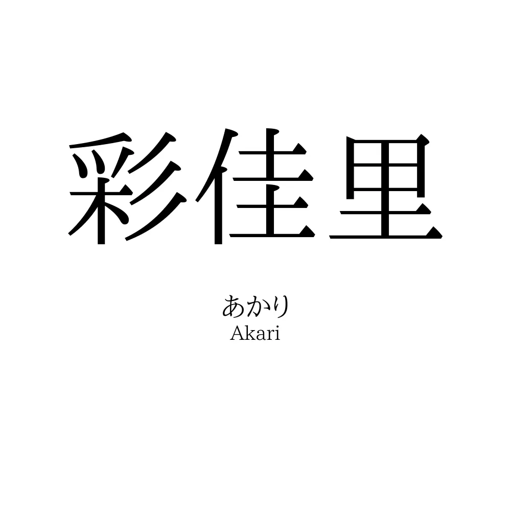 彩佳里