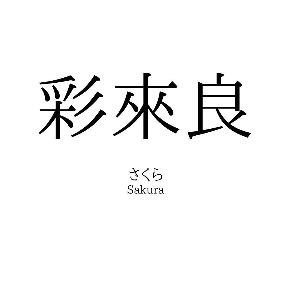 彩來良