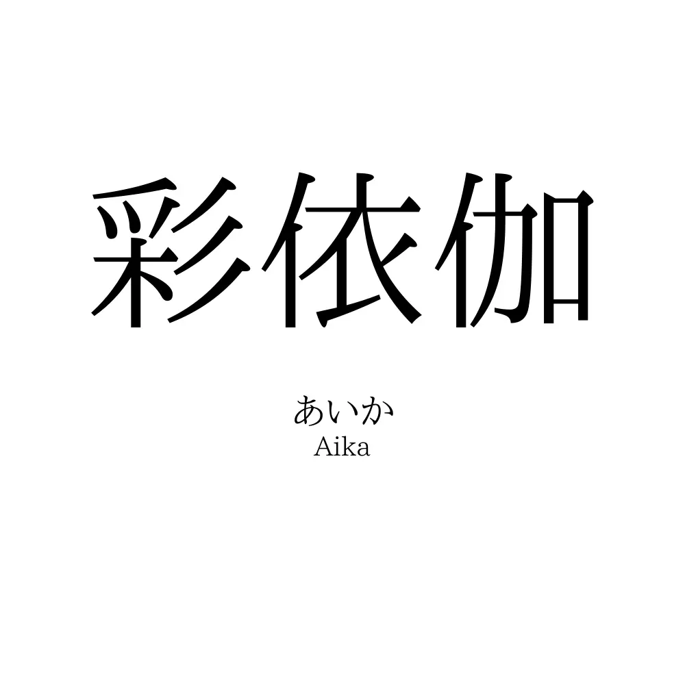 彩依伽