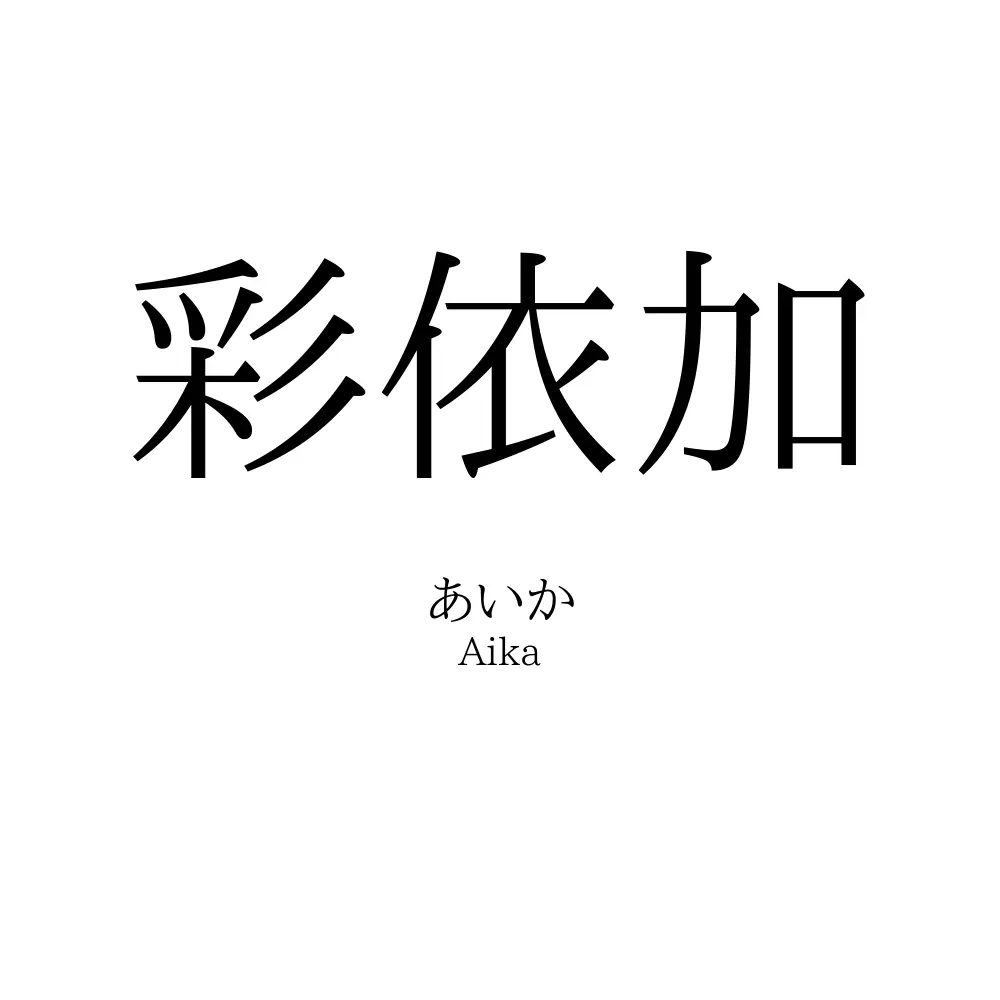 彩依加