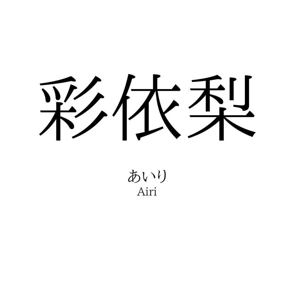 彩依梨