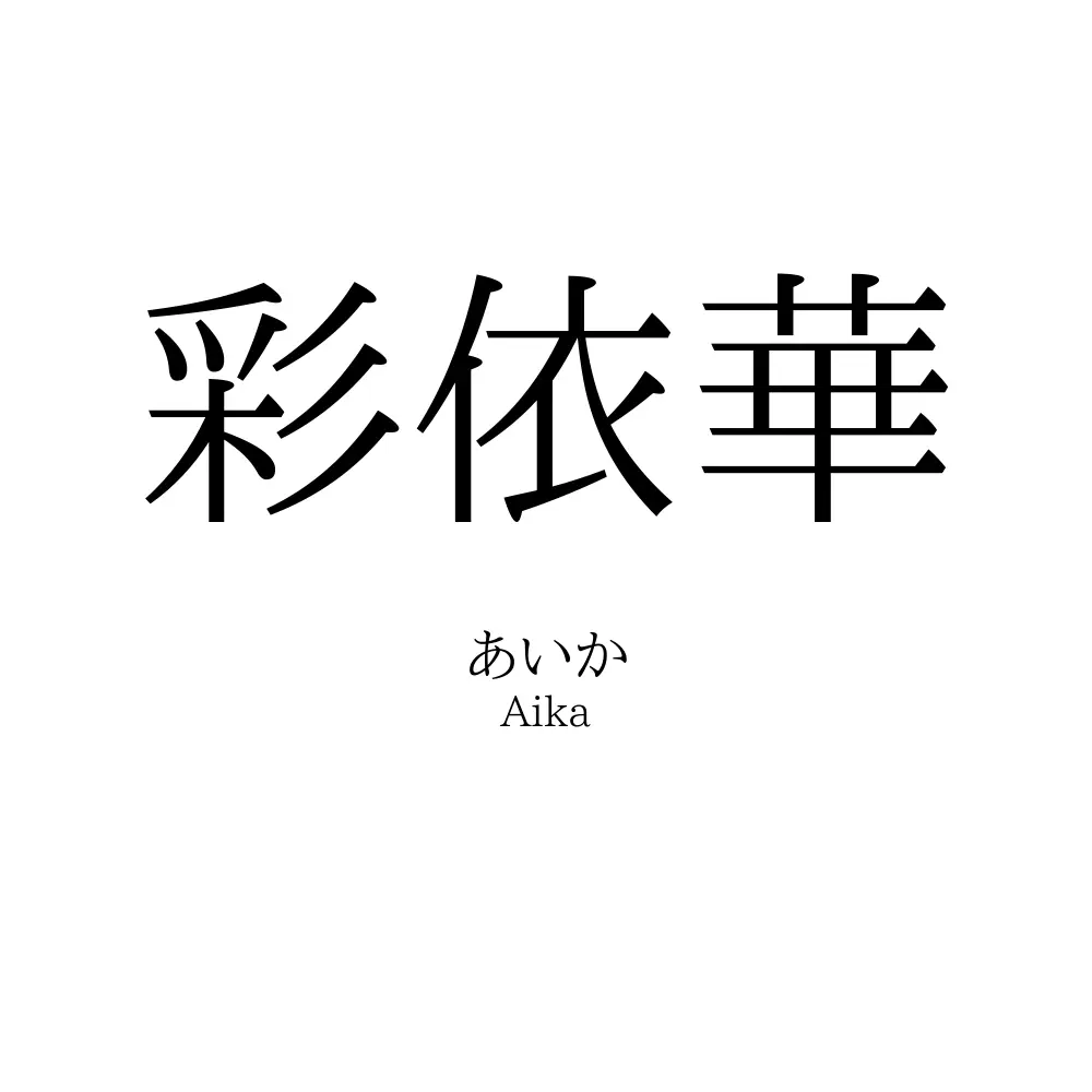彩依華