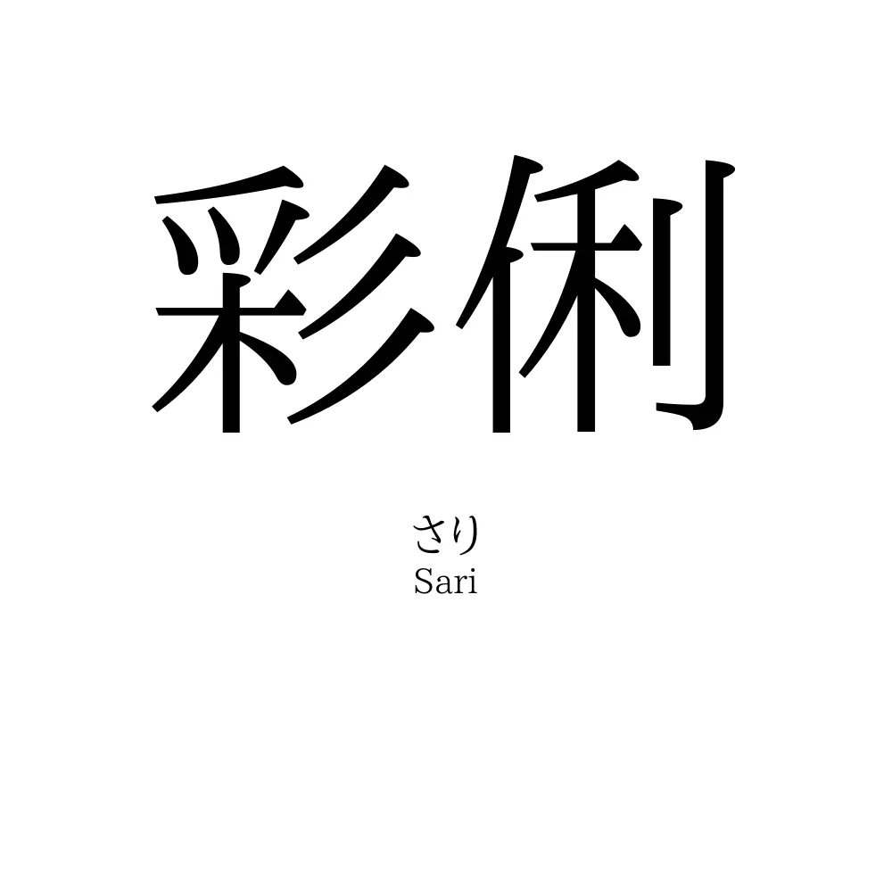彩俐