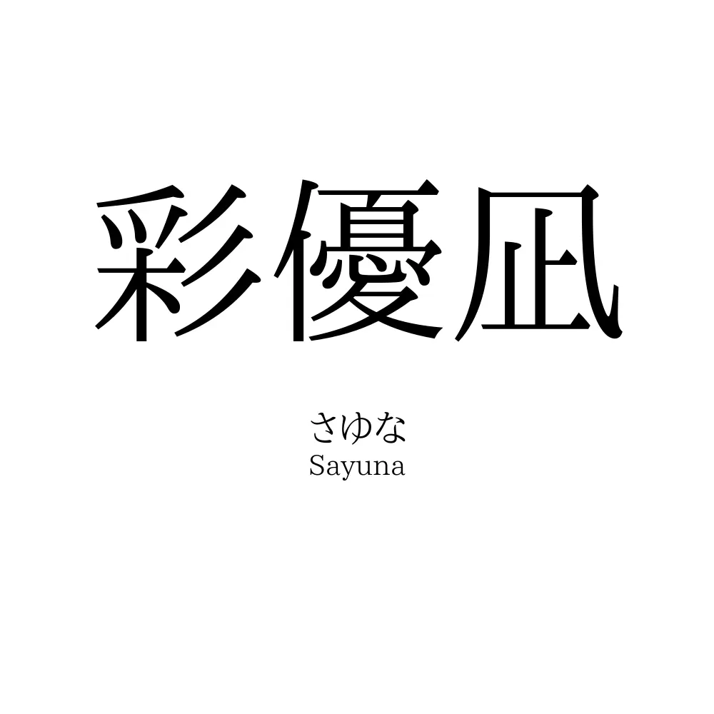 彩優凪