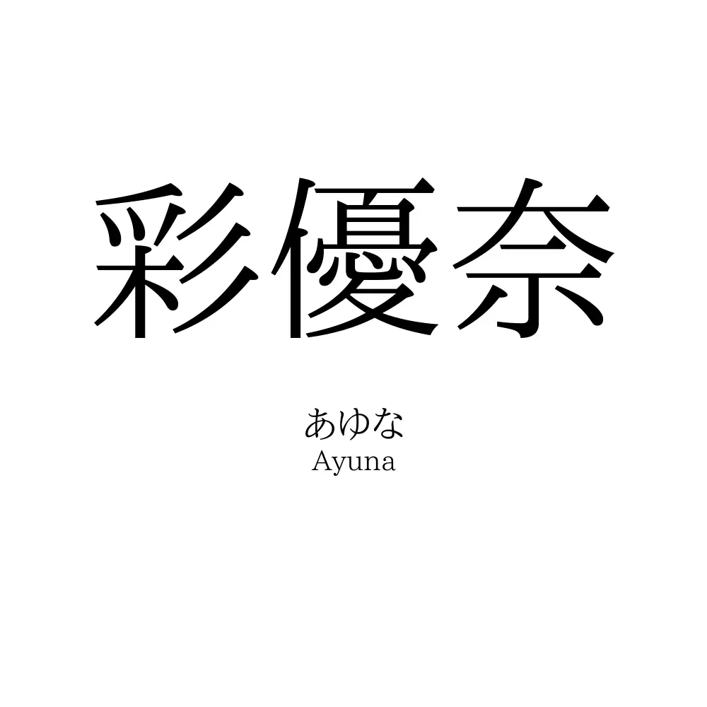 彩優奈