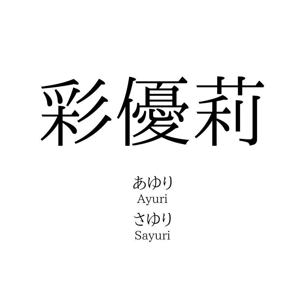 彩優莉