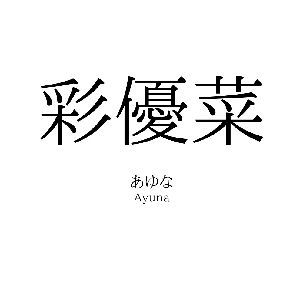 彩優菜