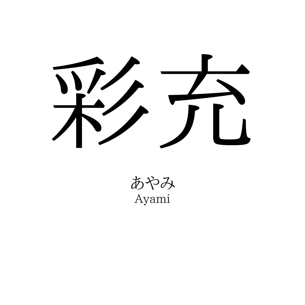 彩充