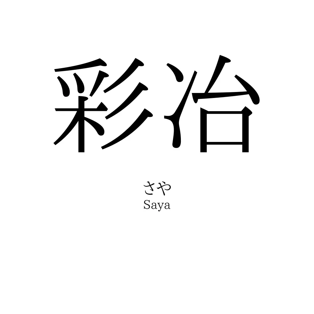 彩冶