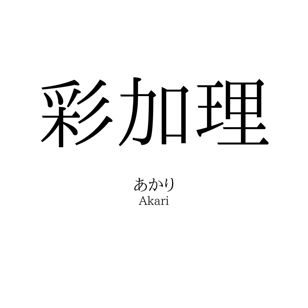 彩加理