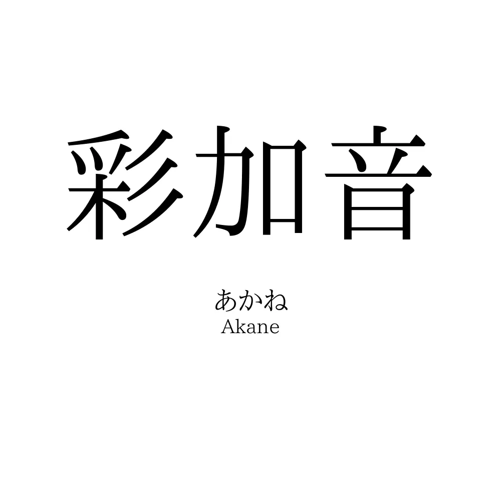 彩加音