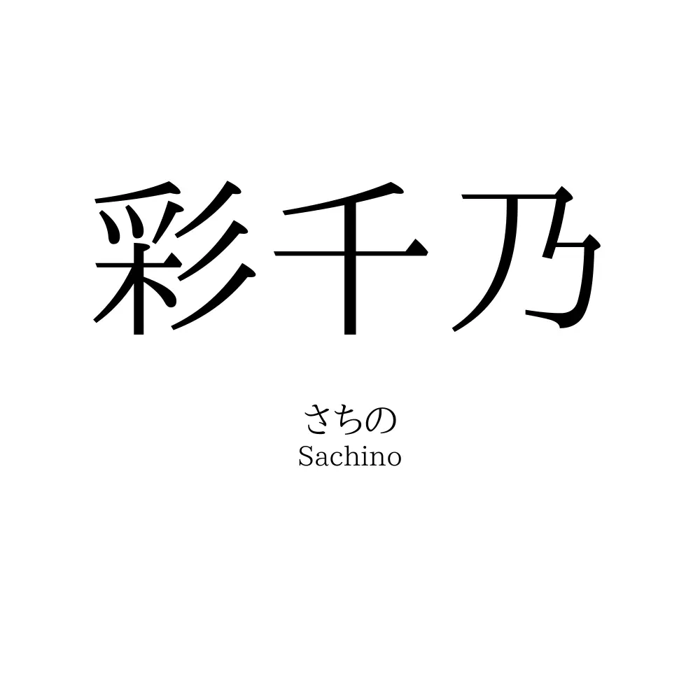 彩千乃