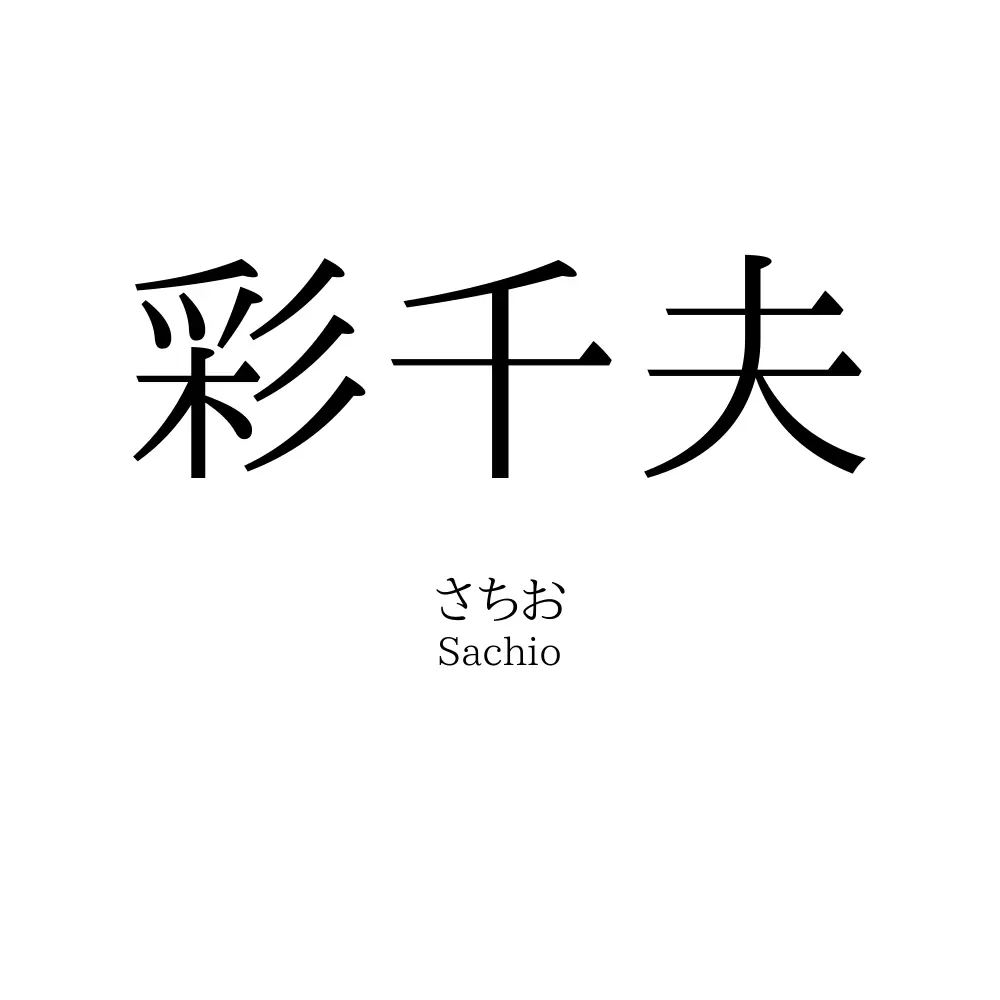 彩千夫