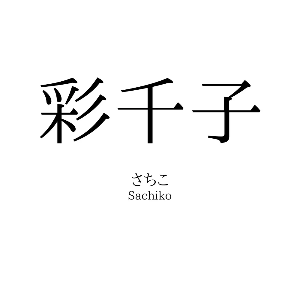 彩千子