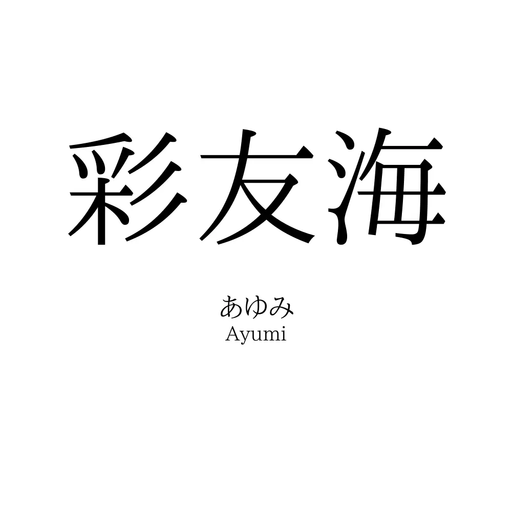 彩友海