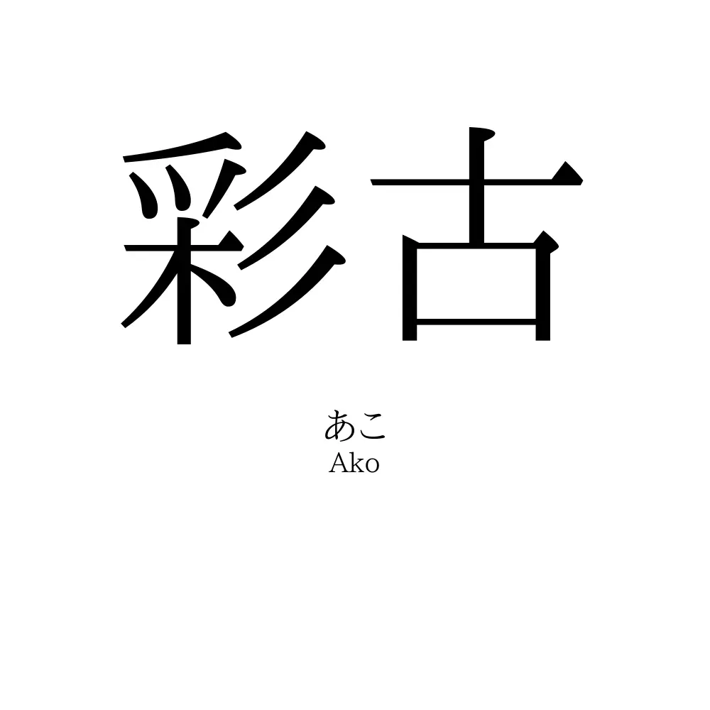 彩古