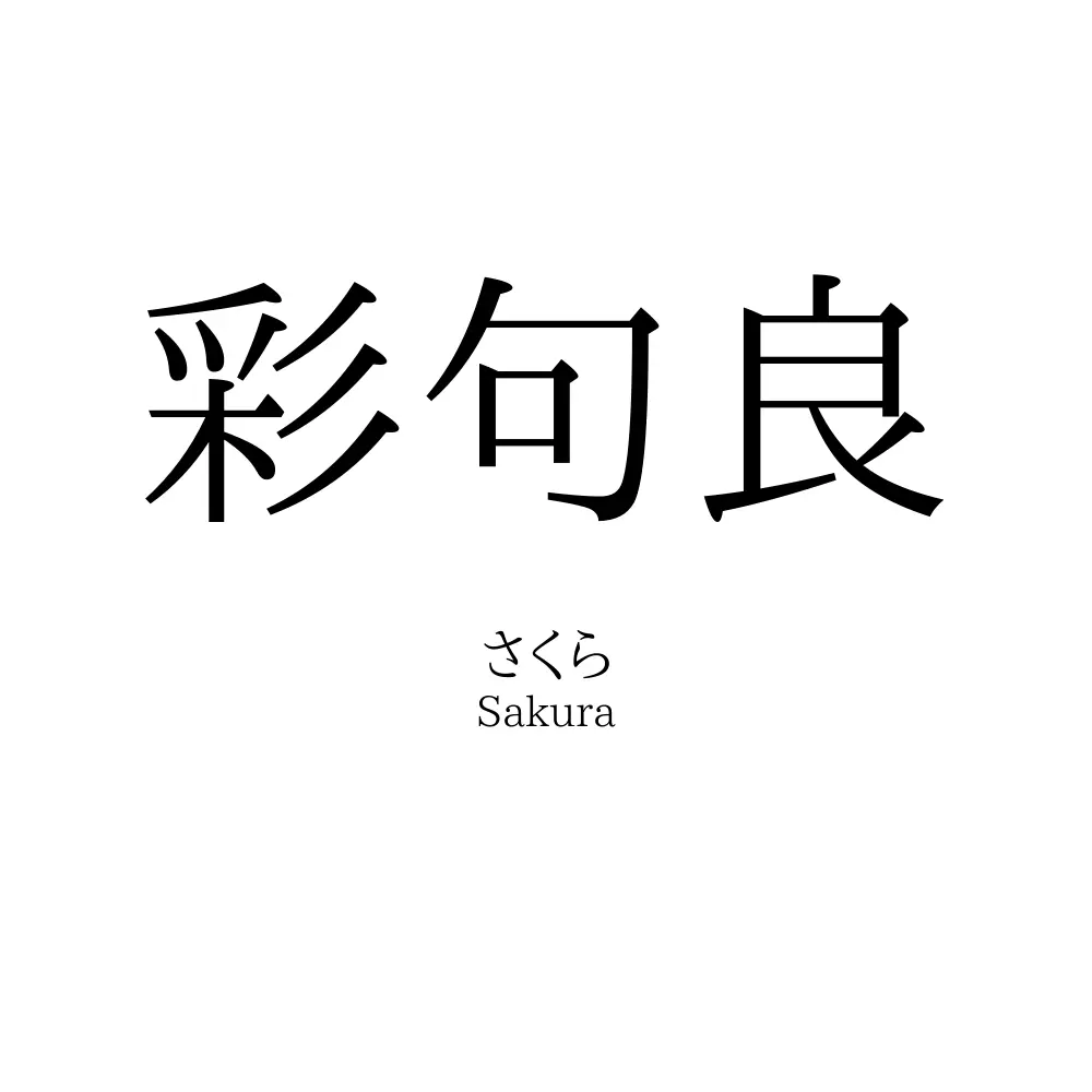 彩句良
