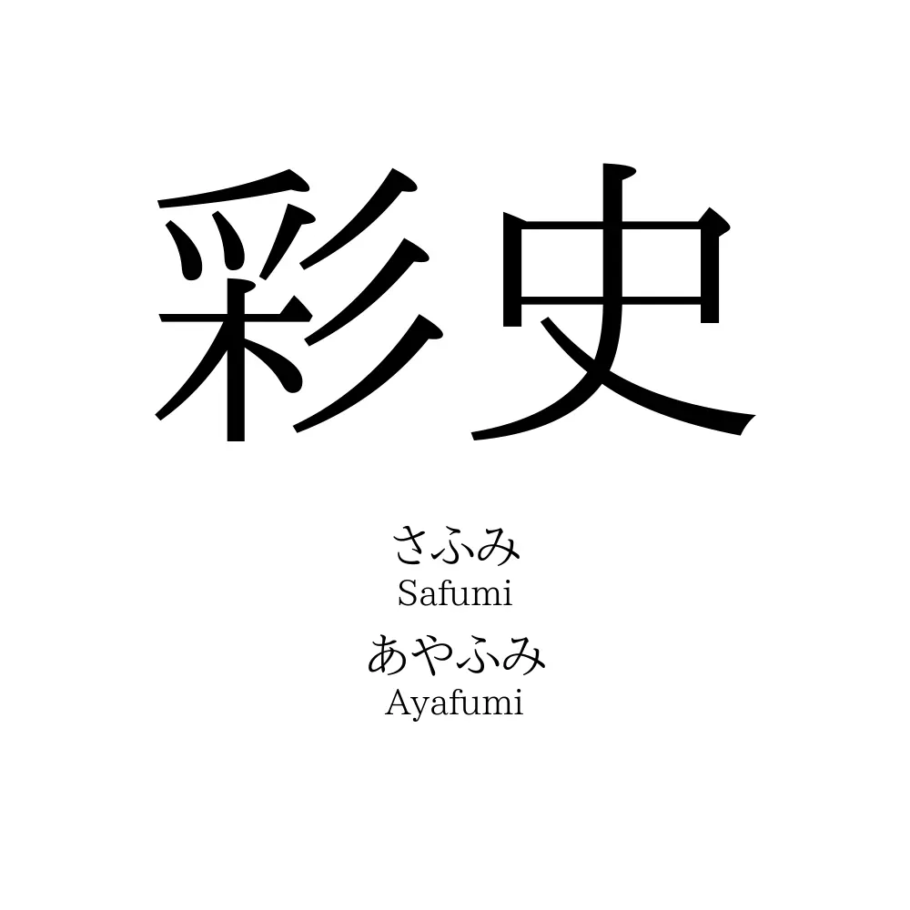 彩史