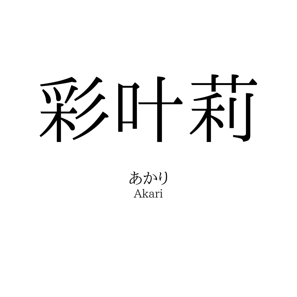 彩叶莉