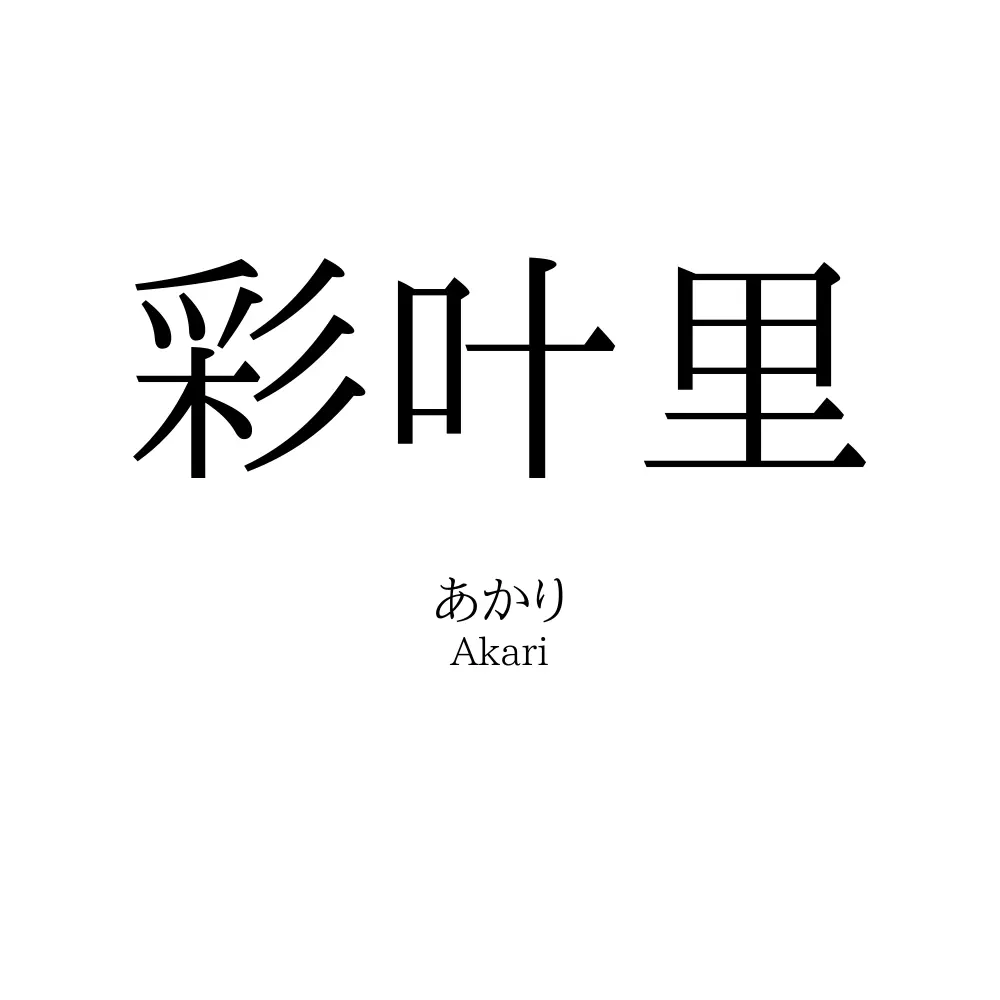 彩叶里